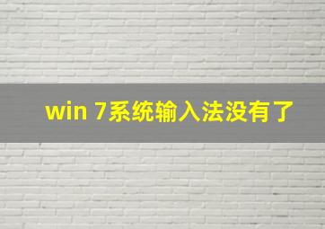 win 7系统输入法没有了